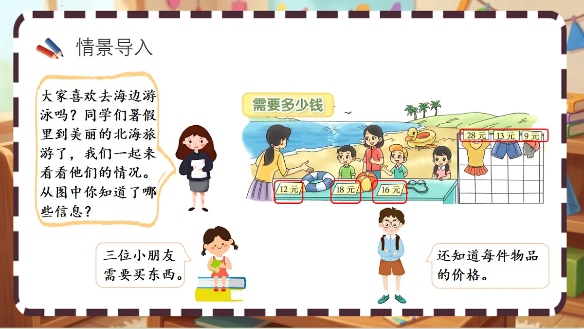 北师大版(2024)数学三上 6. 2《需要多少钱》 课件第3页