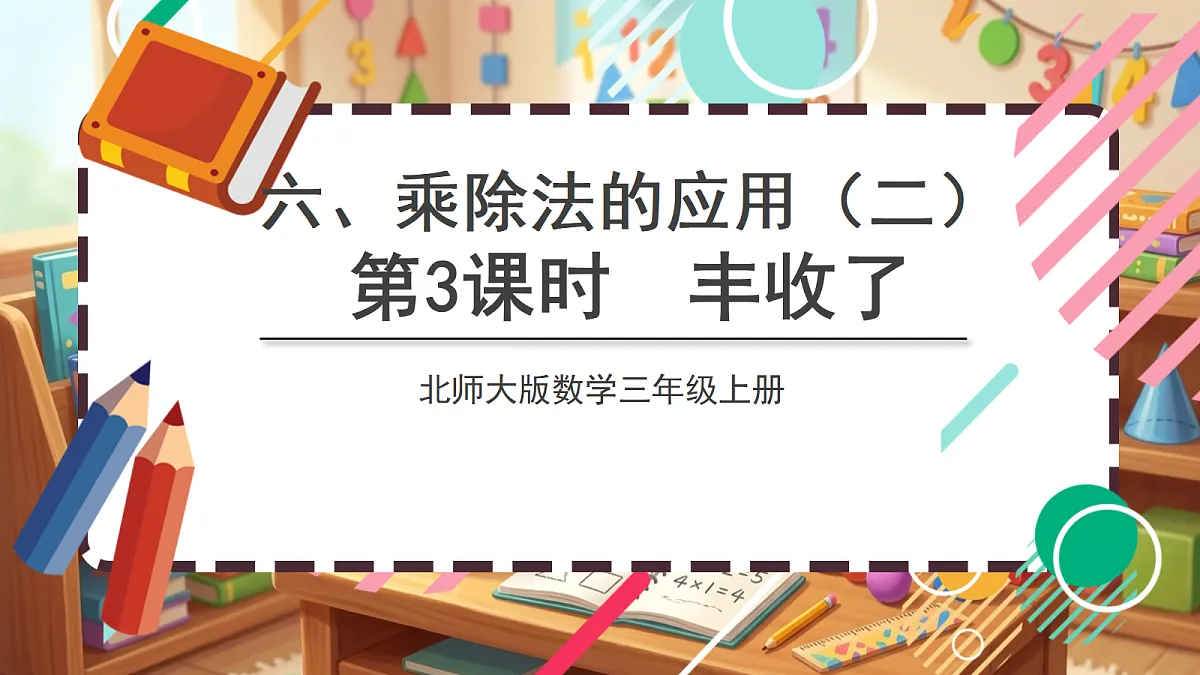 北师大版(2024)数学三上6. 3《丰收了》 课件第1页