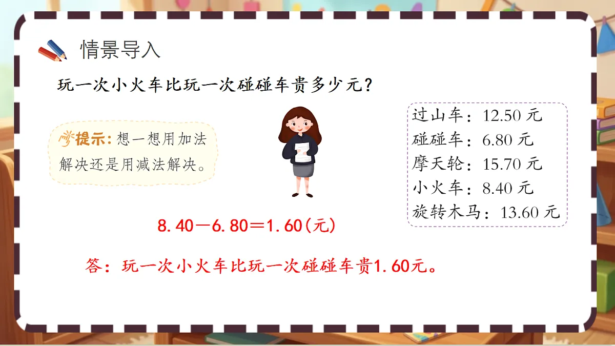 北师大版(2024)数学三上 7. 6《生活中的小数》 课件第2页