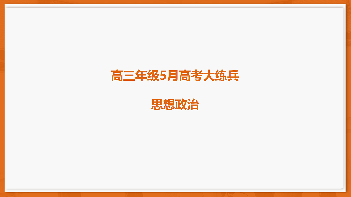 26届5月广东高三联考·思想政治第1页