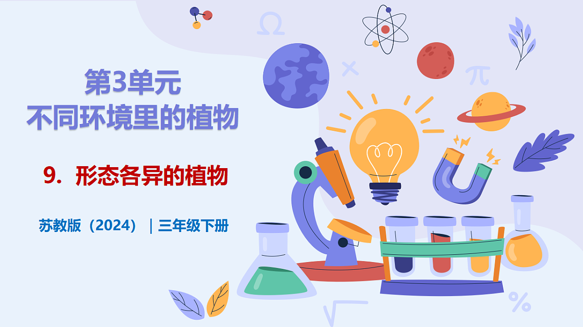 3.9 《形态各异的植物》 - 小学科学三级下册 同步教学课件(苏教版2024)第1页