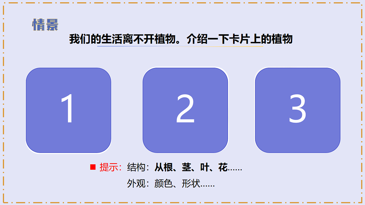 3.9 《形态各异的植物》 - 小学科学三级下册 同步教学课件(苏教版2024)第5页
