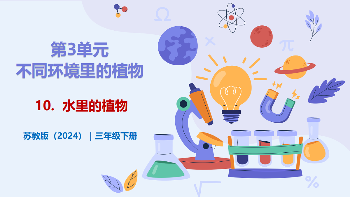 3.10 《水里的植物》 - 小学科学三级下册 同步教学课件(苏教版2024)第1页