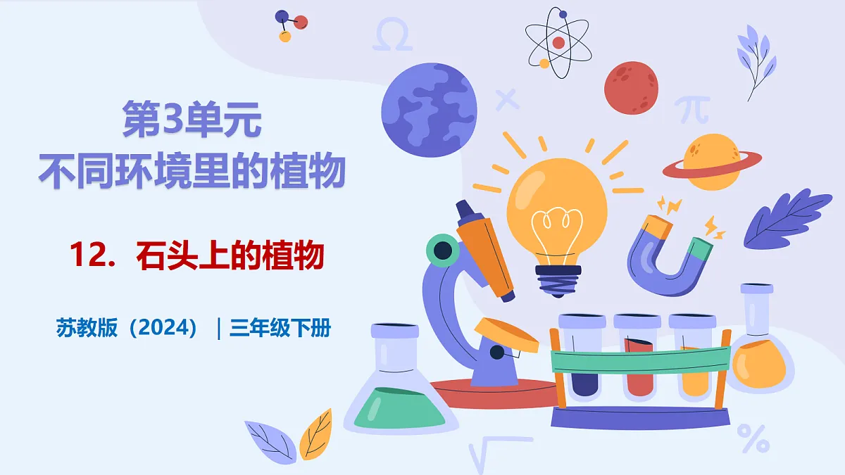 3.12 《石头上的植物》 - 小学科学三级下册 同步教学课件(苏教版2024)第1页