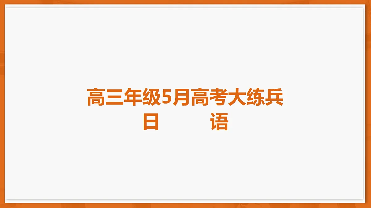 26届5月广东高三·日语第1页