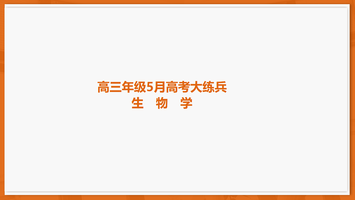 26届5月广东高三联考·生物学第1页