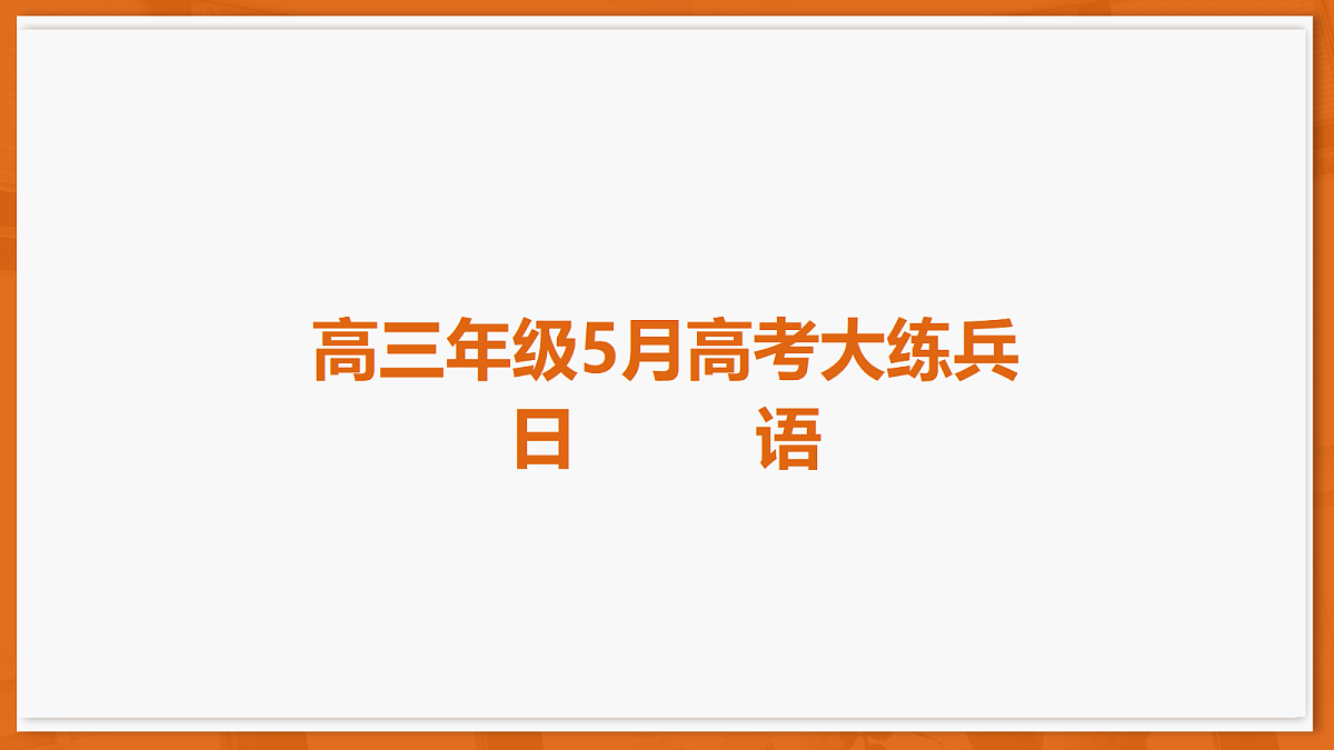 26届5月广东高三·日语第1页