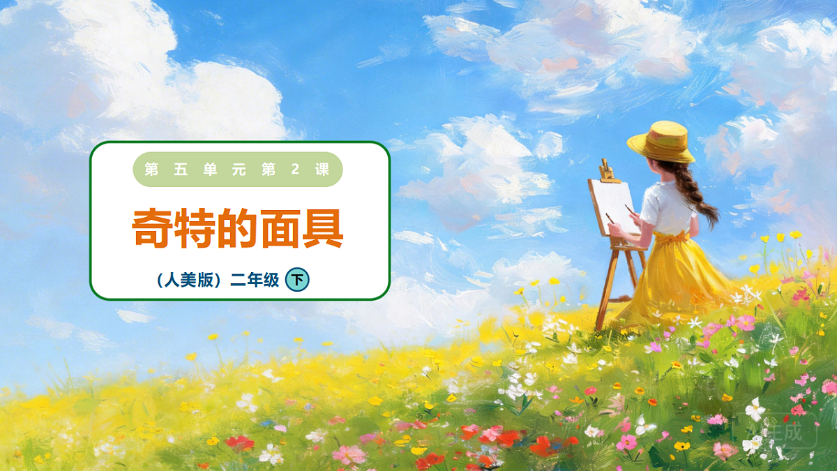 5.2《奇特的面具》课件第1页