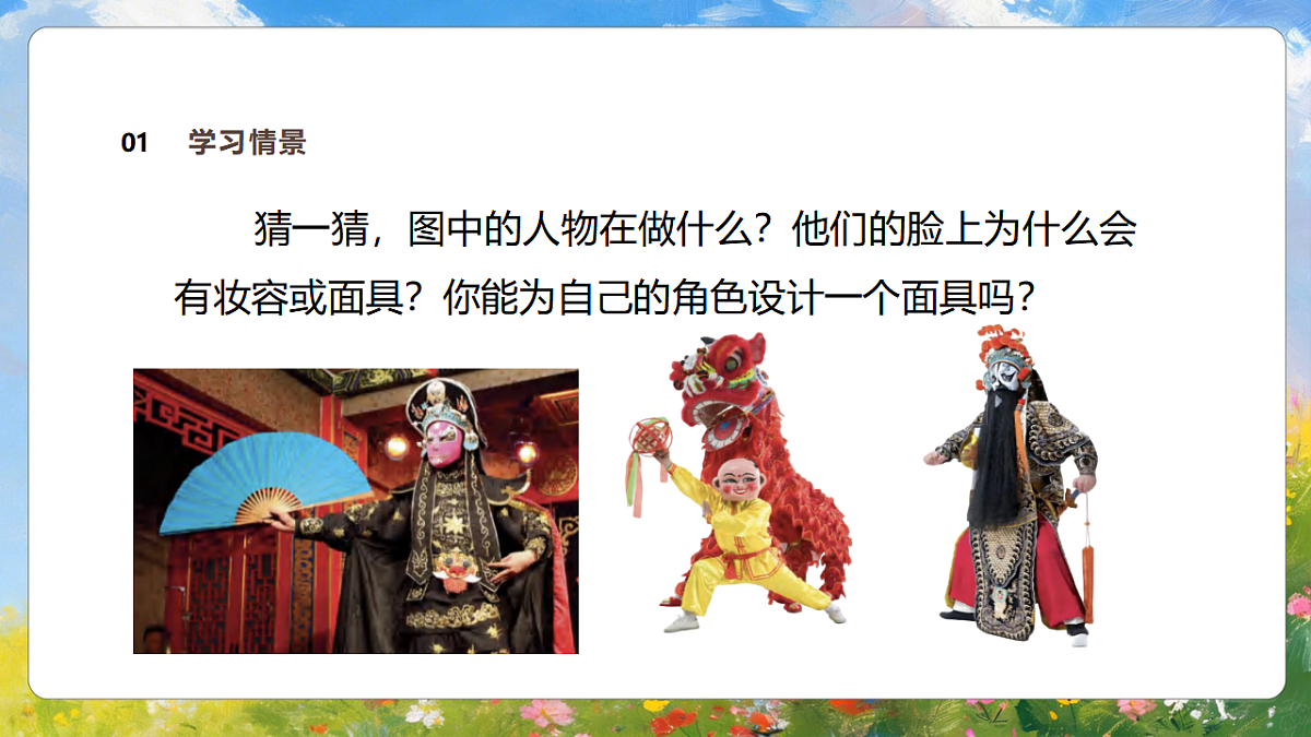 5.2《奇特的面具》课件第5页