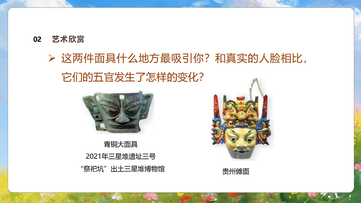 5.2《奇特的面具》课件第6页