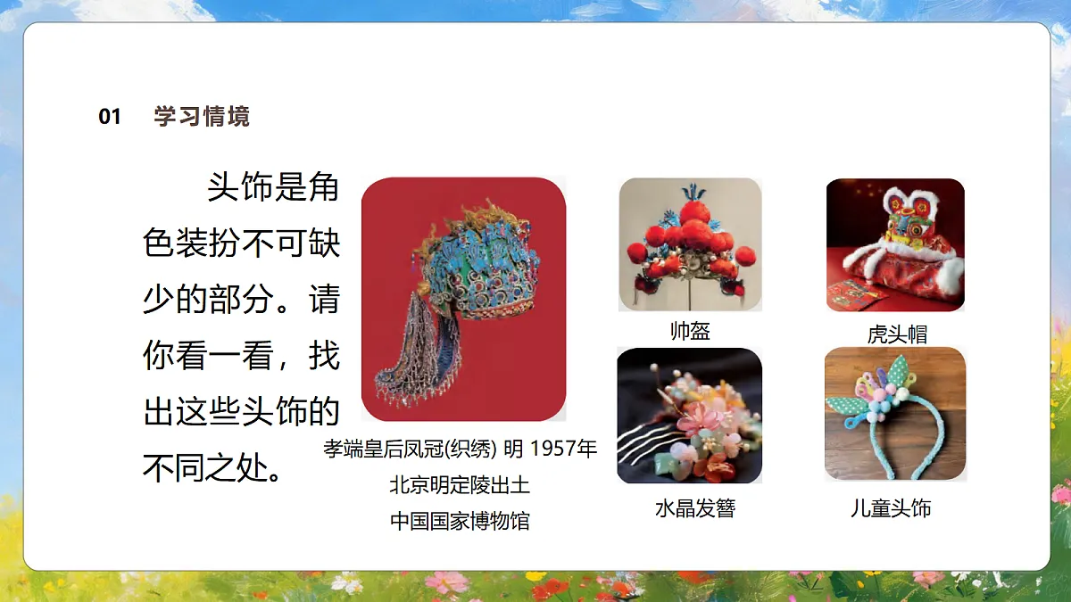 5.1《多样的头饰》第6页