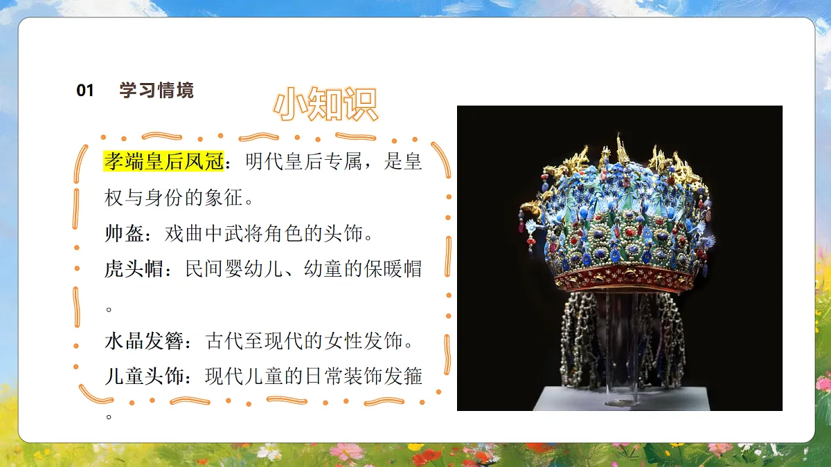 5.1《多样的头饰》第7页