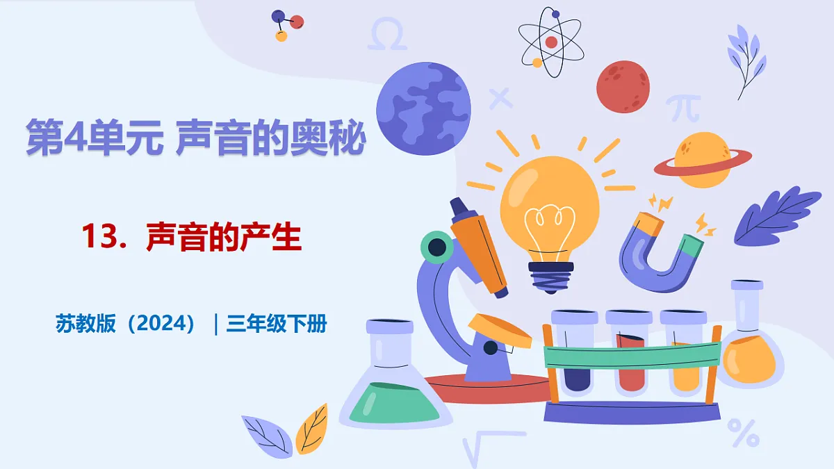 4.13 《声音的产生》 - 小学科学三级下册 同步教学课件(苏教版2024)第1页