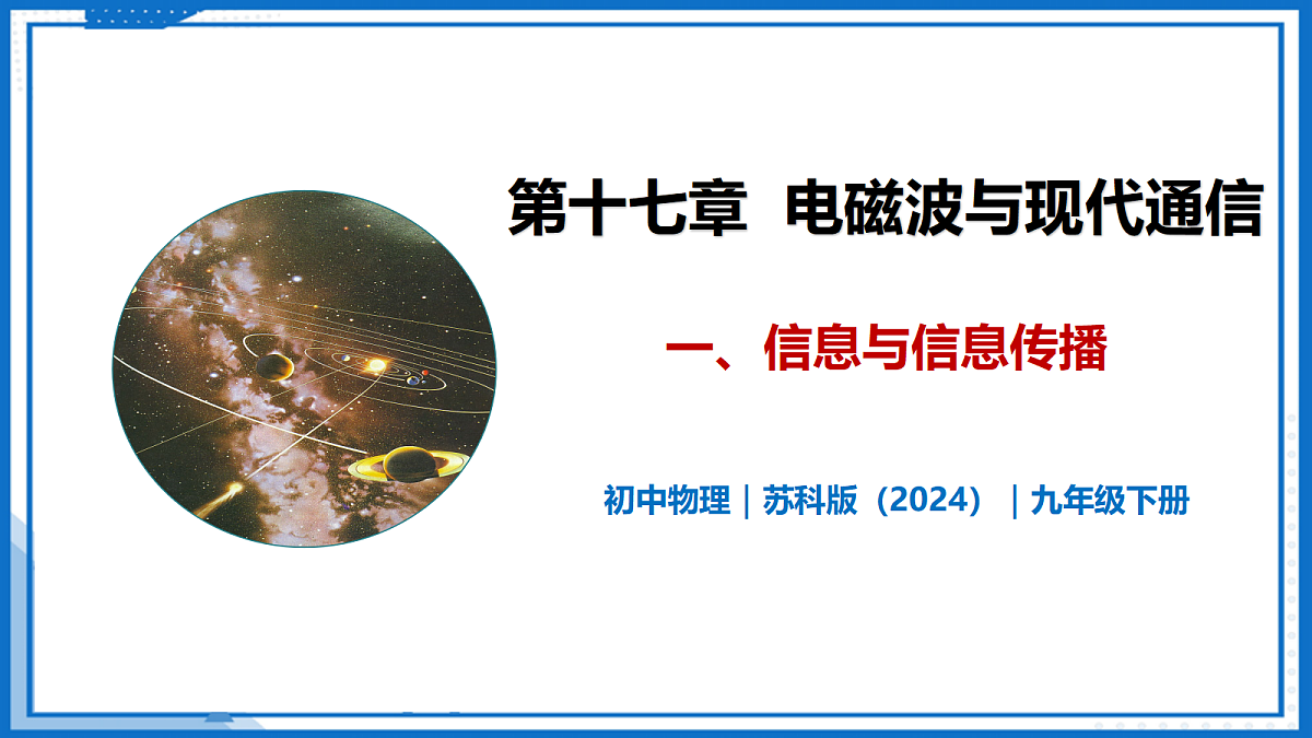 17.1 信息与信息传播—初中物理九年级下册 同步教学课件(苏科版2024)第1页