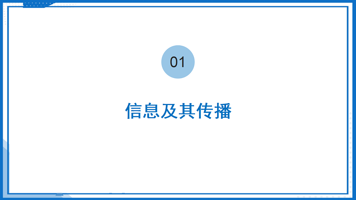 17.1 信息与信息传播—初中物理九年级下册 同步教学课件(苏科版2024)第6页