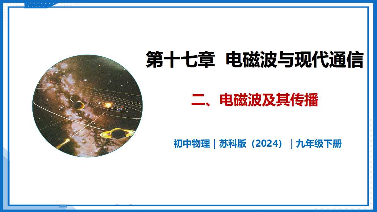 17.2 电磁波及其传播—初中物理九年级下册 同步教学课件(苏科版2024)第1页