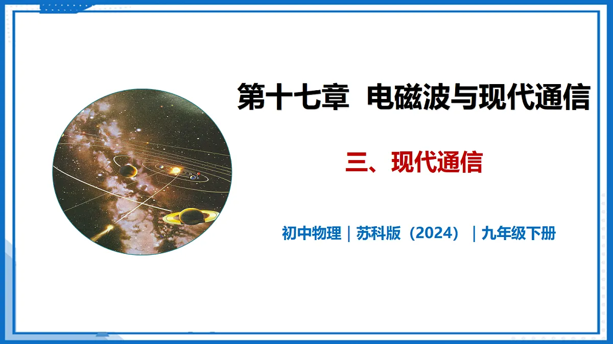 17.3 现代通信—初中物理九年级下册 同步教学课件(苏科版2024)第1页