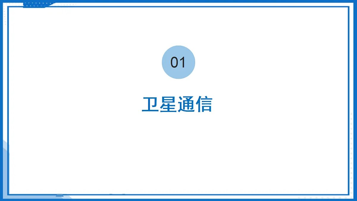 17.3 现代通信—初中物理九年级下册 同步教学课件(苏科版2024)第6页