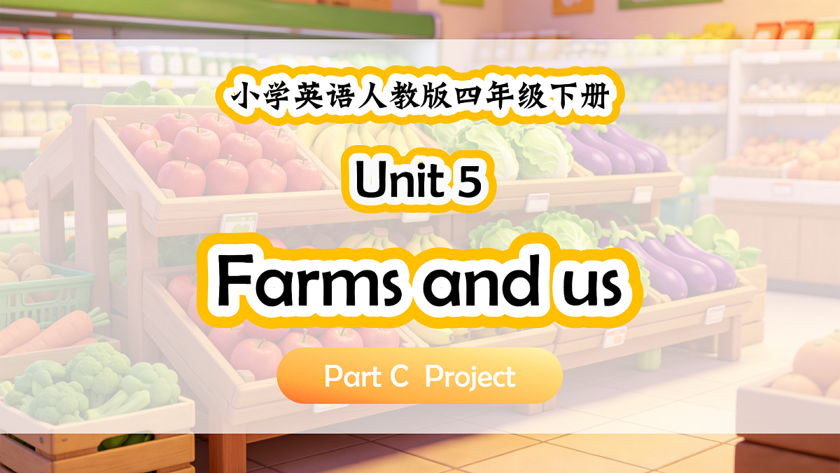 人教PEP四下Unit 5 课时 7 Part C Project第1页