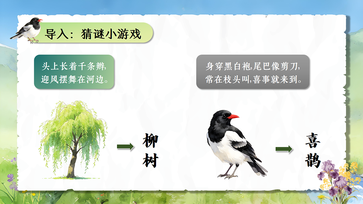 一下 第3单元 《树和喜鹊》第4页