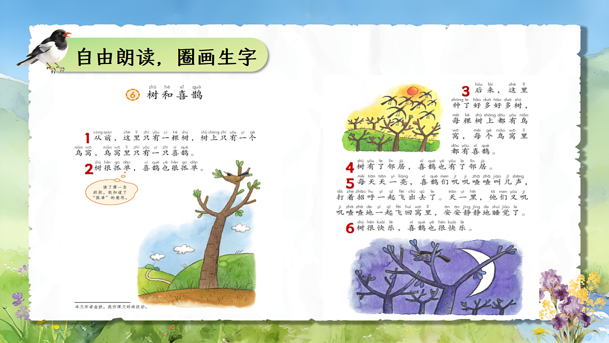 一下 第3单元 《树和喜鹊》第6页