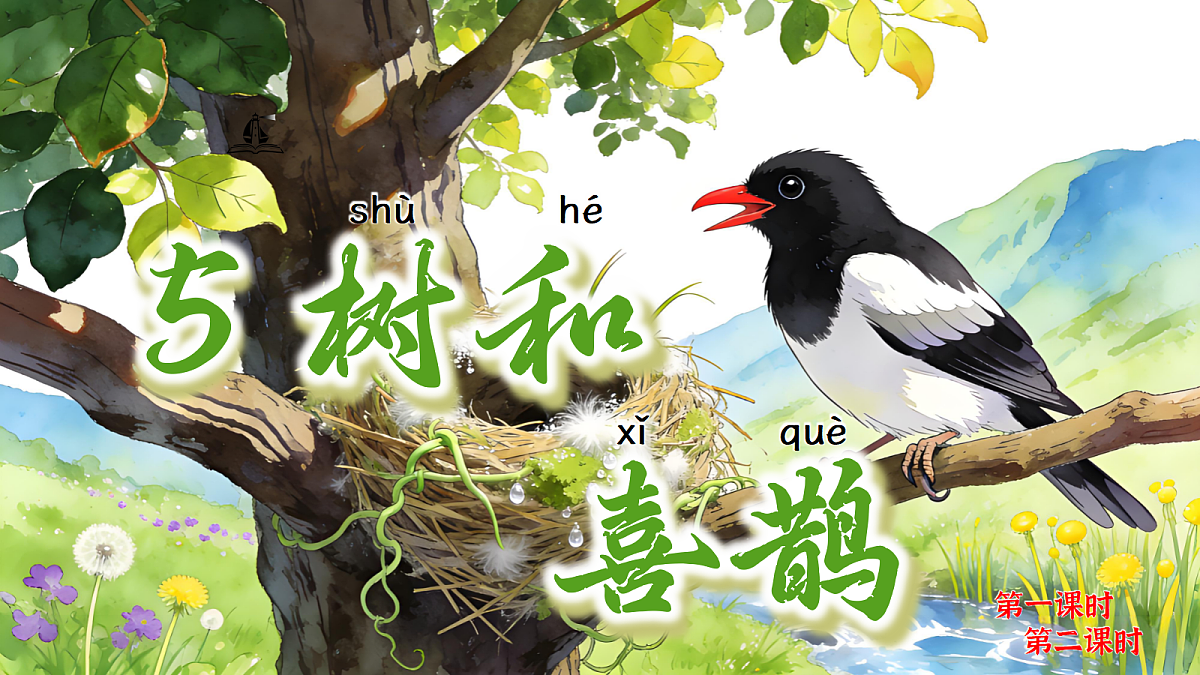 一下 第3单元 《树和喜鹊》【AI融合】第1页