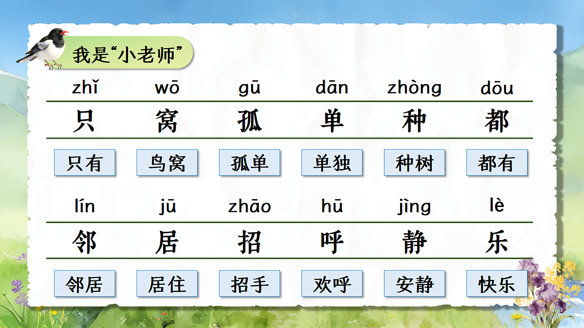 一下 第3单元 《树和喜鹊》【AI融合】第8页