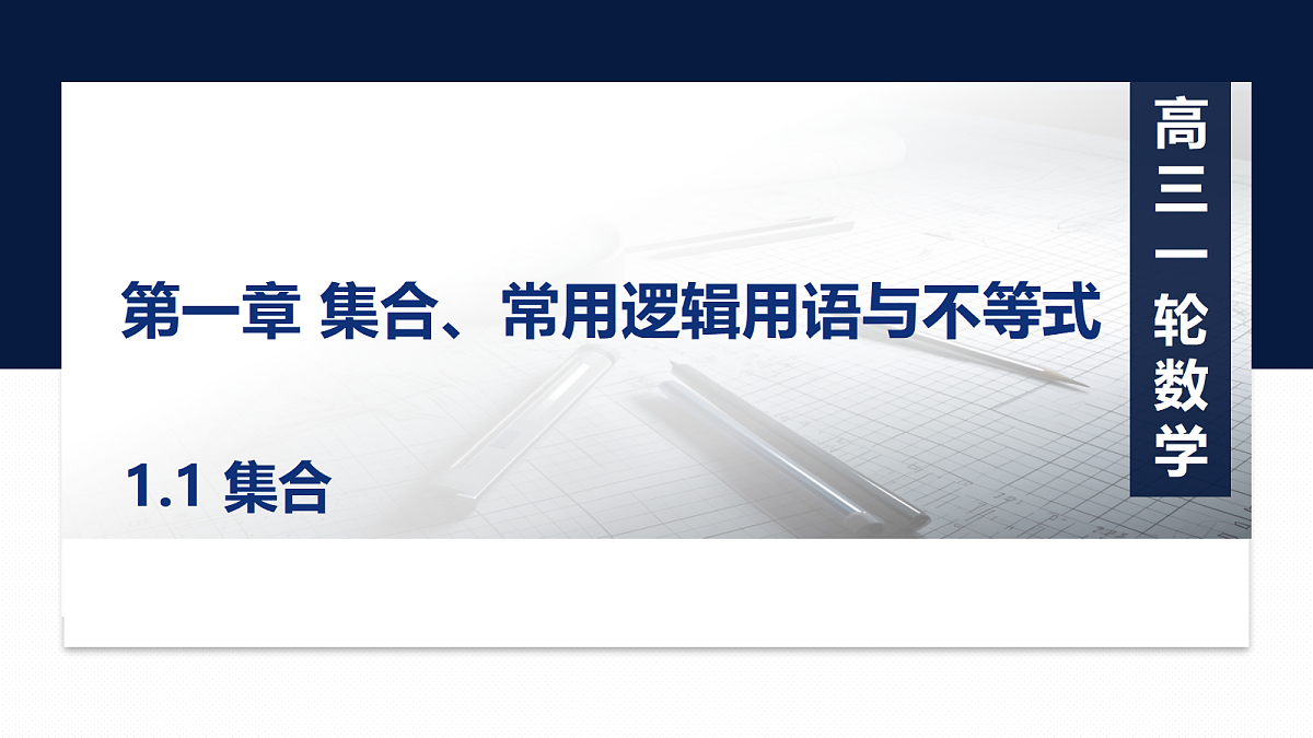 第一章 1.1 集合第1页