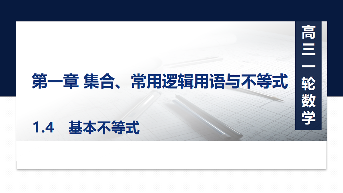 第一章 1.4 基本不等式第1页