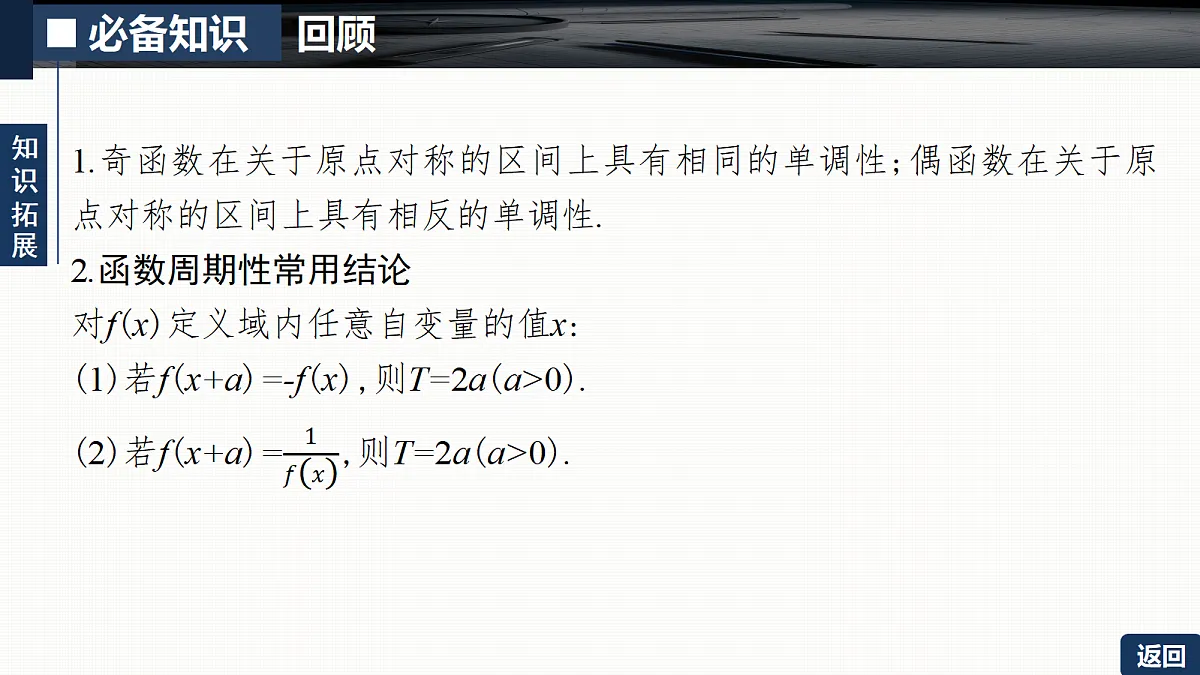 第二章 2.3 函数的奇偶性与周期性第7页