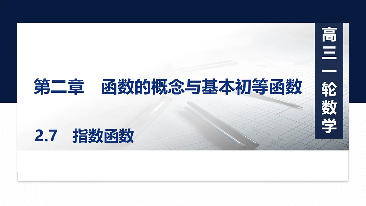 第二章 2.7 指数函数第1页