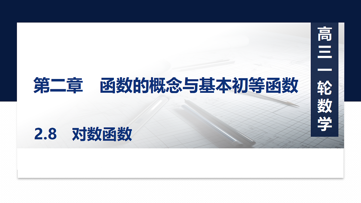 第二章 2.8 对数函数第1页