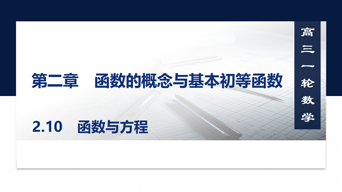 第二章 2.10 函数与方程第1页