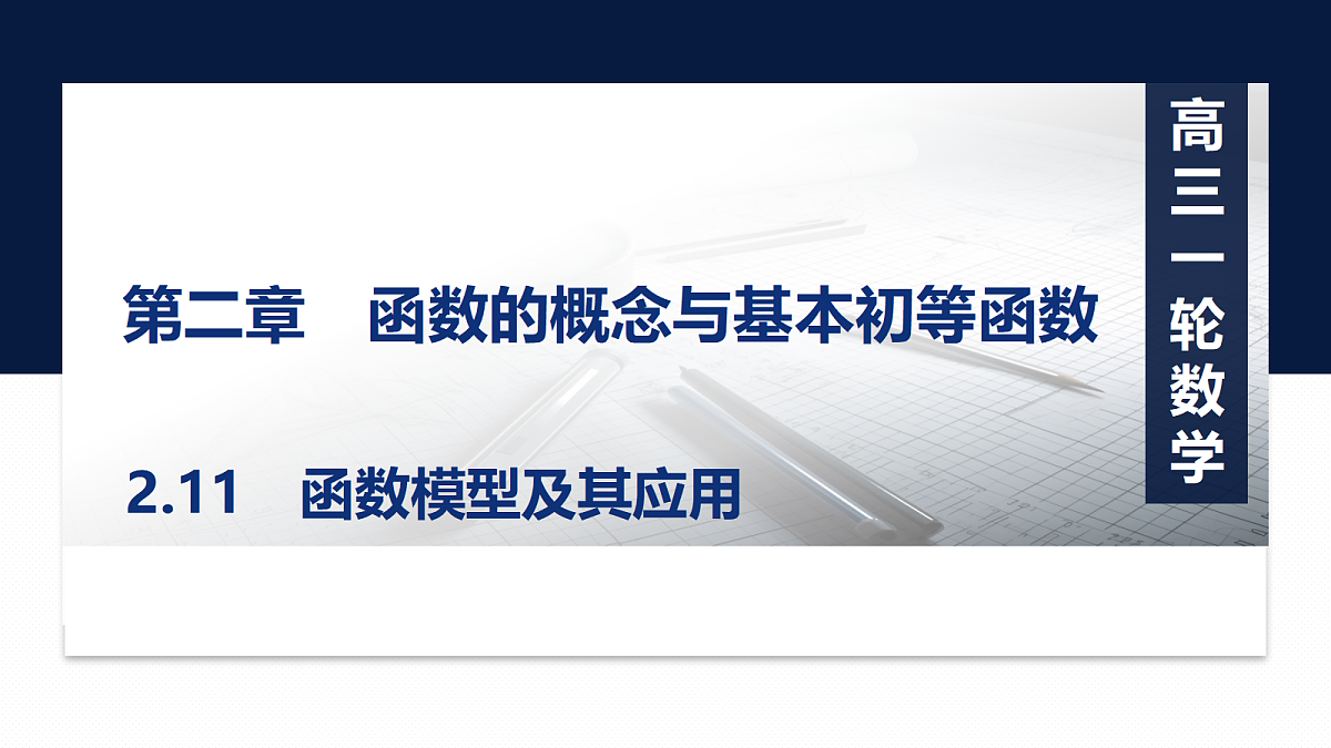 第二章 2.11 函数模型及其应用第1页