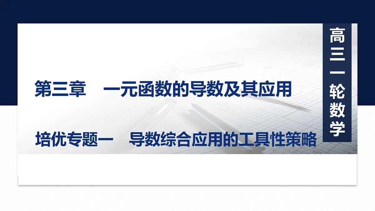 第三章 培优专题一 导数综合应用的工具性策略第1页