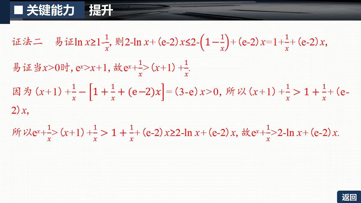 第三章 培优专题一 导数综合应用的工具性策略第7页