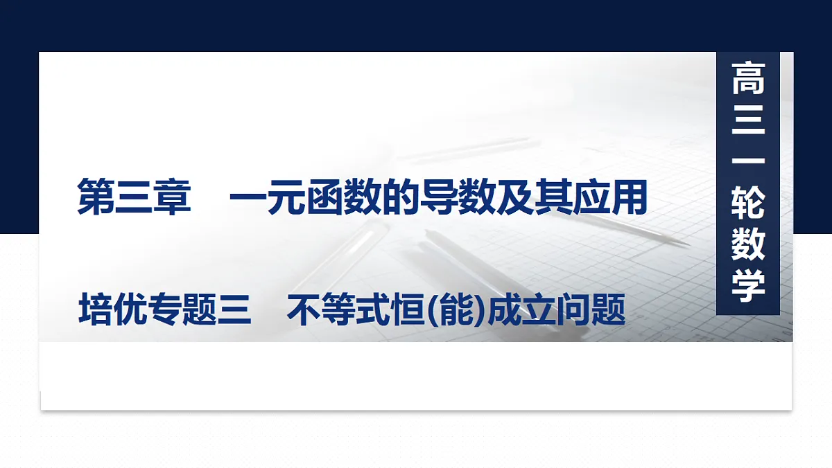 第三章 培优专题三 不等式恒(能)成立问题第1页