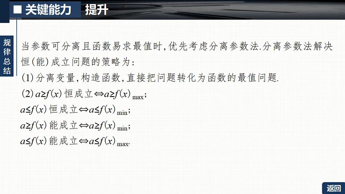 第三章 培优专题三 不等式恒(能)成立问题第8页