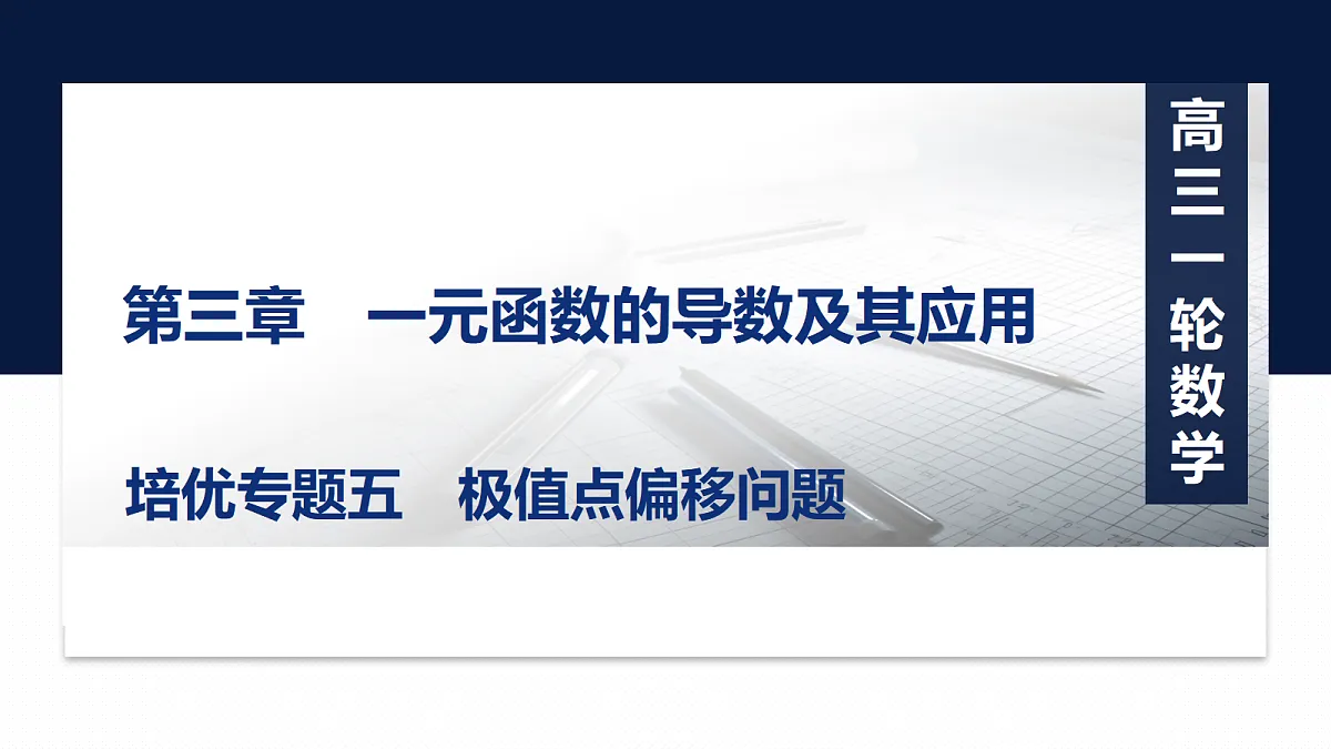 第三章 培优专题五 极值点偏移问题第1页