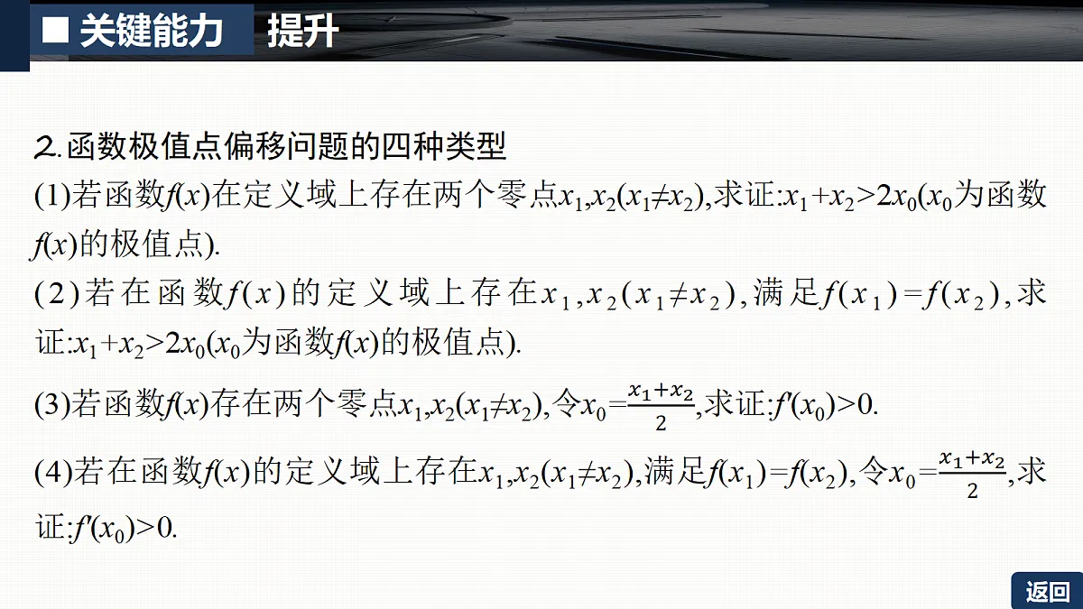 第三章 培优专题五 极值点偏移问题第7页