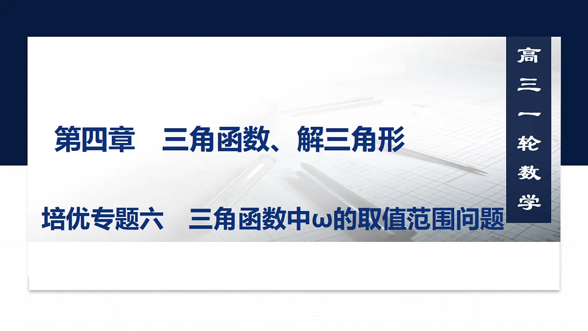 第四章 培优专题六 三角函数中ω的取值范围问题第1页