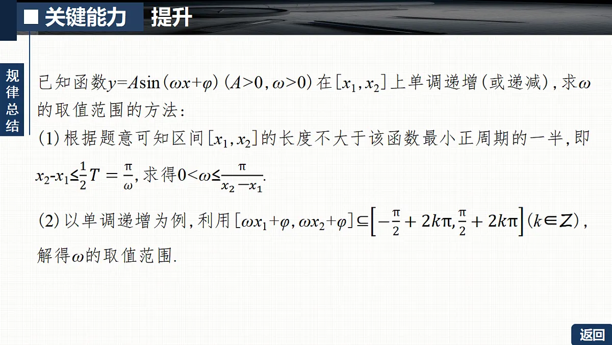 第四章 培优专题六 三角函数中ω的取值范围问题第7页