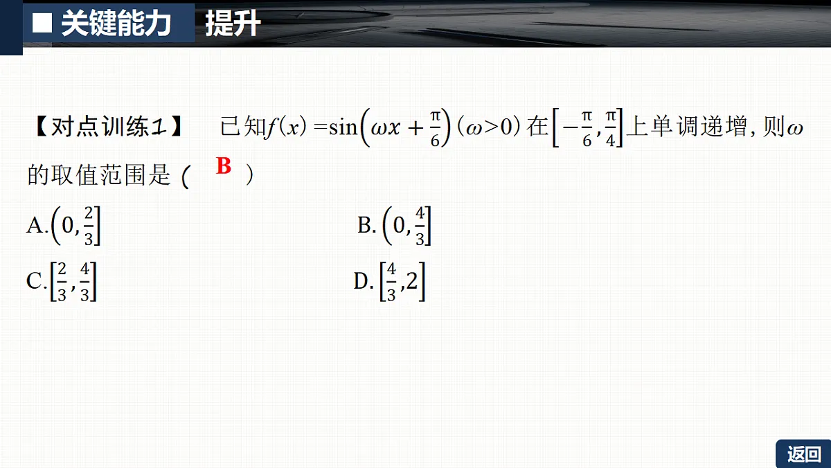 第四章 培优专题六 三角函数中ω的取值范围问题第8页
