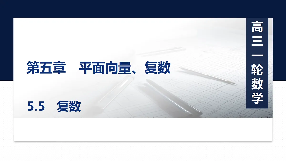 第五章 5.5 复数第1页