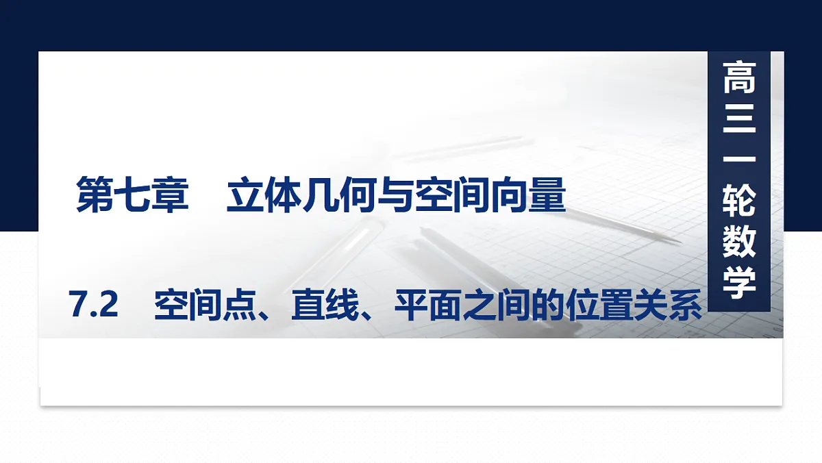 第七章 7.2 空间点、直线、平面之间的位置关系第1页