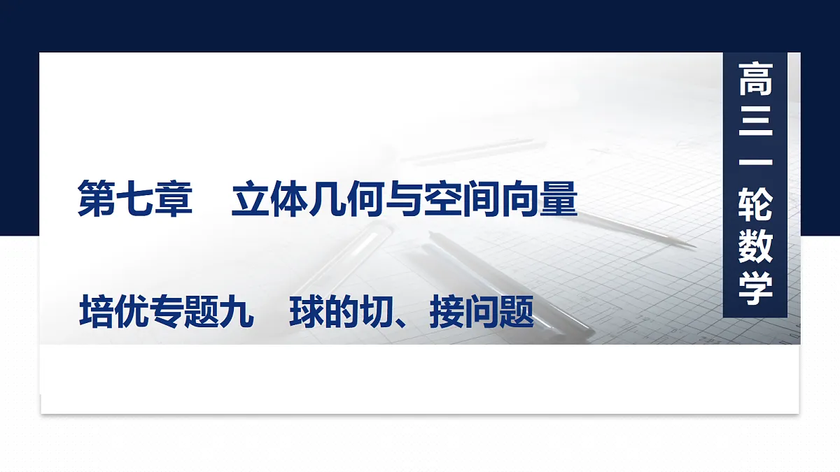 第七章 培优专题九 球的切、接问题第1页