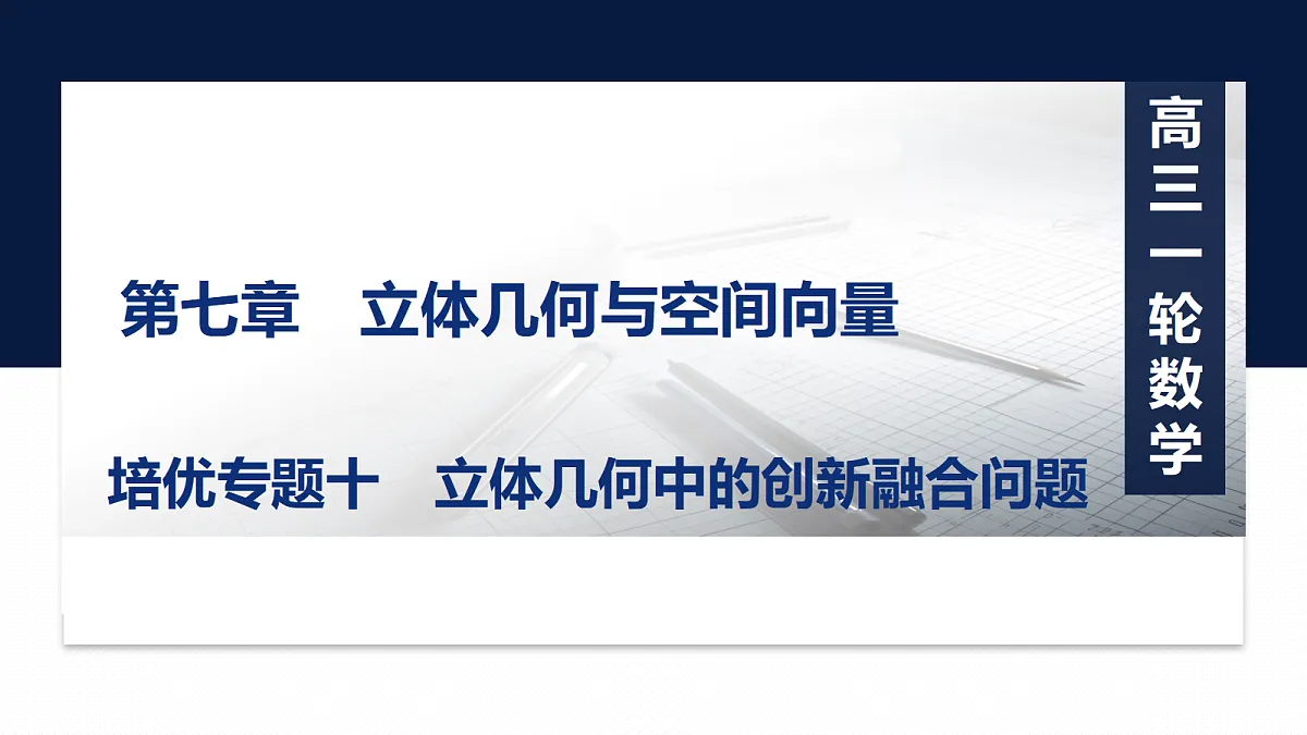 第七章 培优专题十 立体几何中的创新融合问题第1页