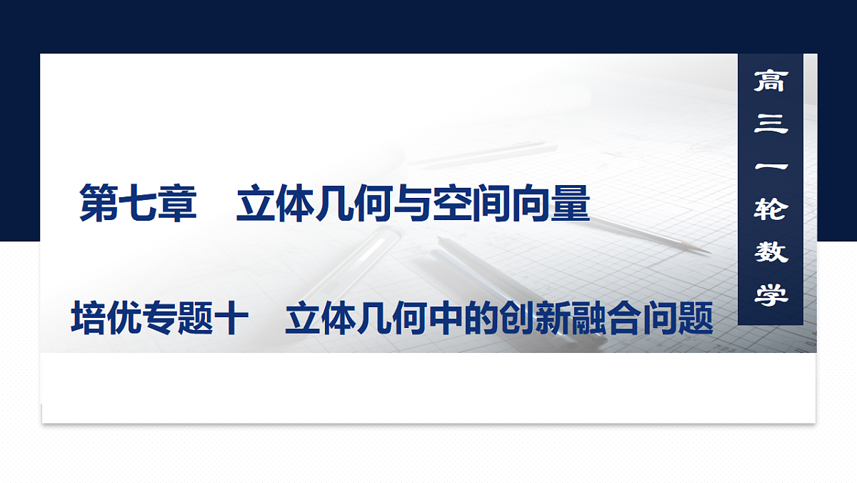 第七章 培优专题十 立体几何中的创新融合问题第1页