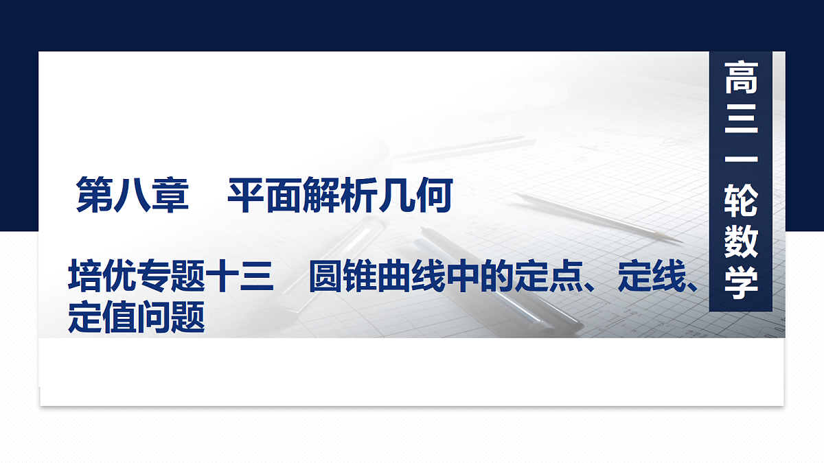 第八章 培优专题十三 圆锥曲线中的定点、定线、定值问题第1页