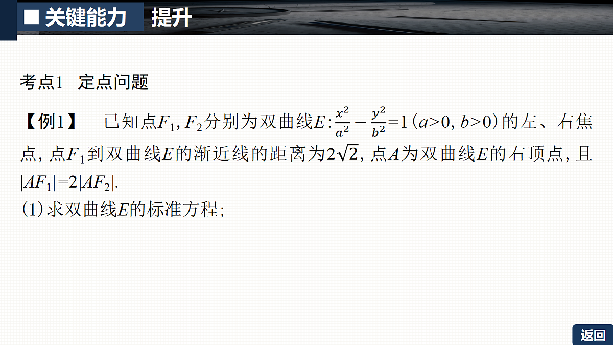 第八章 培优专题十三 圆锥曲线中的定点、定线、定值问题第5页